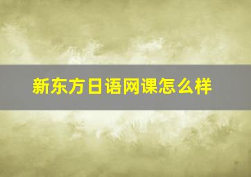 新东方日语网课怎么样