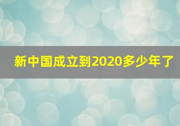 新中国成立到2020多少年了