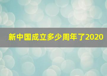 新中国成立多少周年了2020