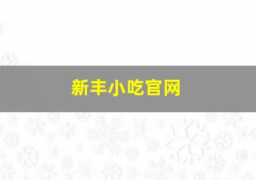 新丰小吃官网