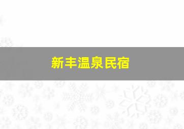 新丰温泉民宿