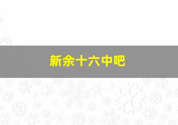 新余十六中吧