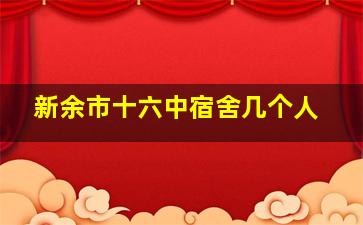 新余市十六中宿舍几个人