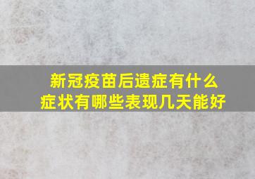 新冠疫苗后遗症有什么症状有哪些表现几天能好