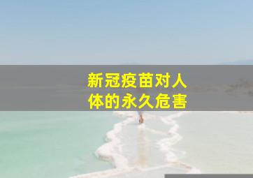 新冠疫苗对人体的永久危害