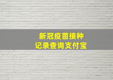 新冠疫苗接种记录查询支付宝