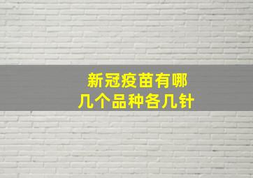 新冠疫苗有哪几个品种各几针