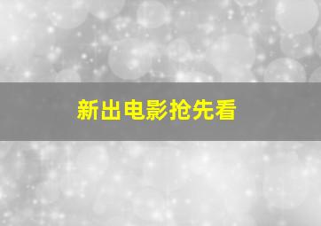 新出电影抢先看