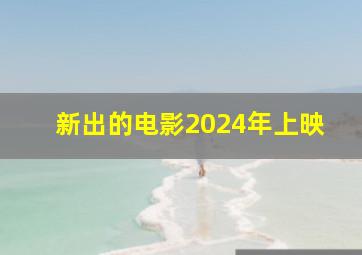 新出的电影2024年上映