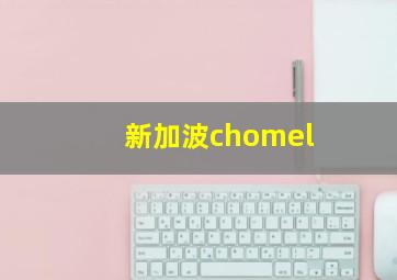 新加波chomel