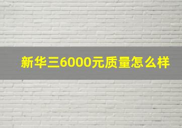 新华三6000元质量怎么样