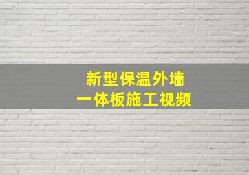 新型保温外墙一体板施工视频