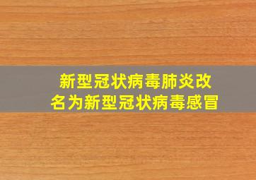 新型冠状病毒肺炎改名为新型冠状病毒感冒