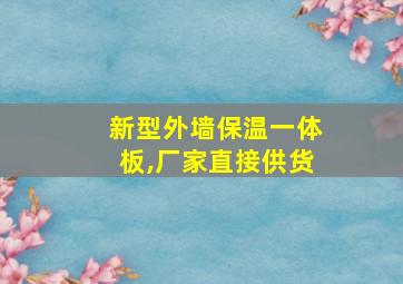 新型外墙保温一体板,厂家直接供货