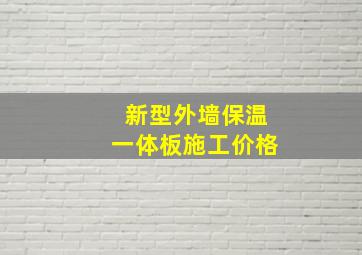 新型外墙保温一体板施工价格