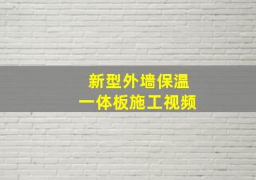 新型外墙保温一体板施工视频