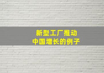 新型工厂推动中国增长的例子