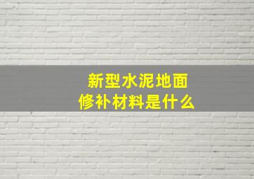 新型水泥地面修补材料是什么