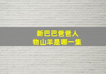 新巴巴爸爸人物山羊是哪一集