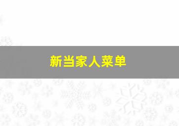 新当家人菜单