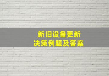 新旧设备更新决策例题及答案