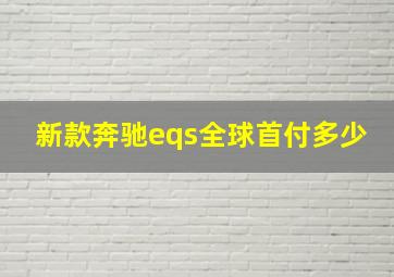 新款奔驰eqs全球首付多少