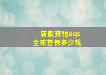 新款奔驰eqs全球首保多少钱