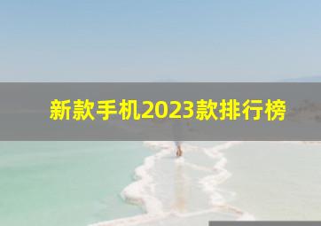 新款手机2023款排行榜