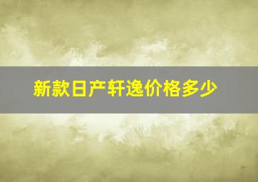 新款日产轩逸价格多少