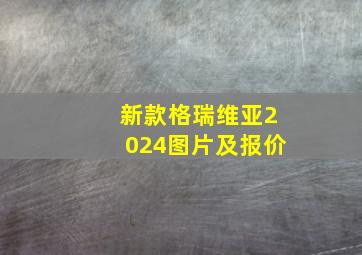 新款格瑞维亚2024图片及报价