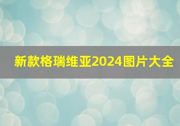 新款格瑞维亚2024图片大全