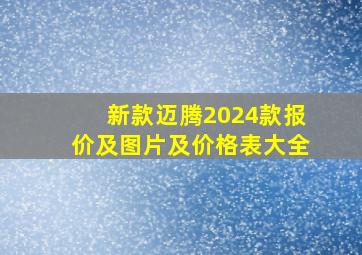 新款迈腾2024款报价及图片及价格表大全