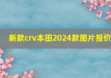 新款crv本田2024款图片报价