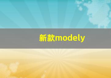 新款modely