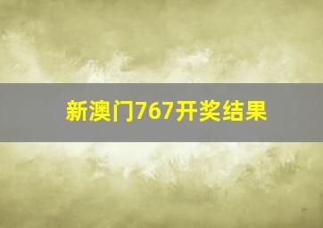 新澳门767开奖结果