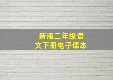 新版二年级语文下册电子课本