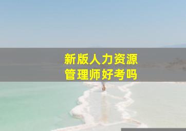 新版人力资源管理师好考吗