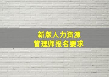 新版人力资源管理师报名要求