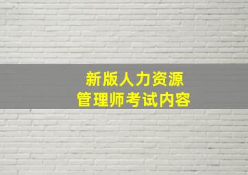 新版人力资源管理师考试内容