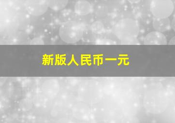 新版人民币一元