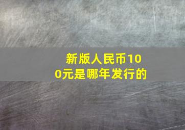 新版人民币100元是哪年发行的