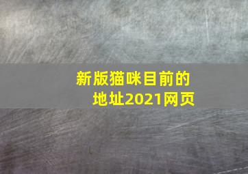 新版猫咪目前的地址2021网页