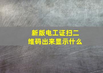 新版电工证扫二维码出来显示什么