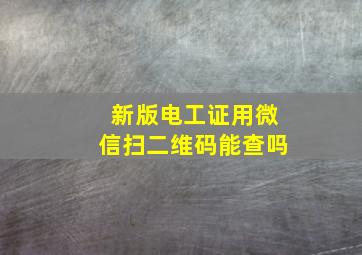 新版电工证用微信扫二维码能查吗