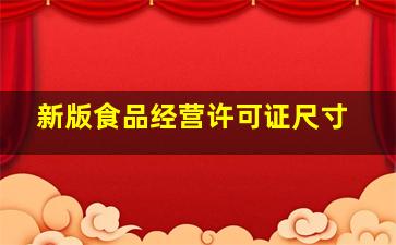 新版食品经营许可证尺寸