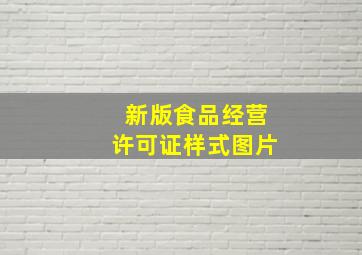 新版食品经营许可证样式图片