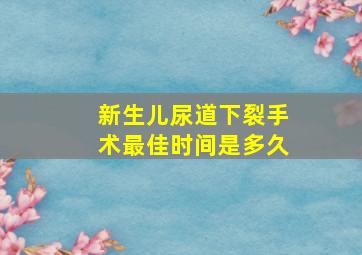 新生儿尿道下裂手术最佳时间是多久