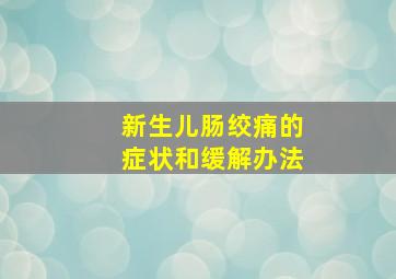 新生儿肠绞痛的症状和缓解办法