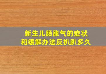 新生儿肠胀气的症状和缓解办法反扒趴多久