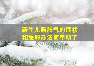 新生儿肠胀气的症状和缓解办法简单明了